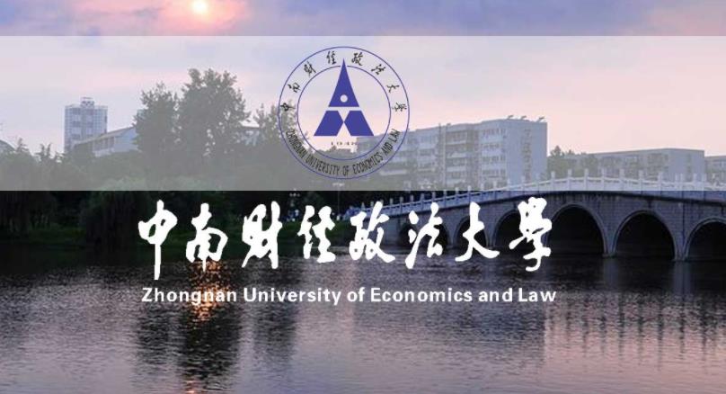 2022最新情报|中南财经政法大学来啦