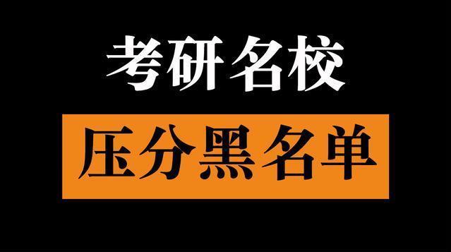 警惕！考研黑名单出炉！盘点那些初试压分，不保护一志愿的院校！